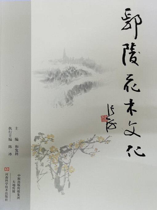 Title details for 鄢陵花木文化 by 和发科 - Available